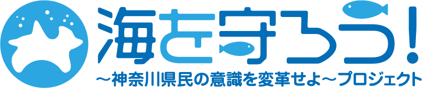 海を守ろう！神奈川県民の意識を変革せよ～プロジェクト