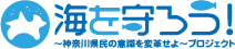 海を守ろう！